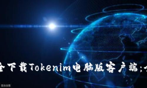 如何安全下载Tokenim电脑版客户端：全面指南