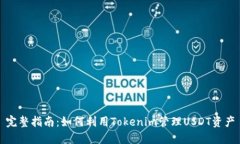 完整指南：如何利用Toke