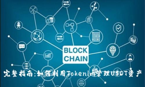 完整指南：如何利用Tokenim管理USDT资产
