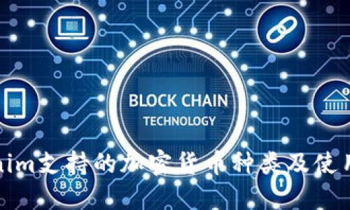 Tokenim支持的加密货币种类及使用指南