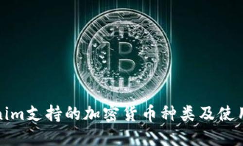 Tokenim支持的加密货币种类及使用指南