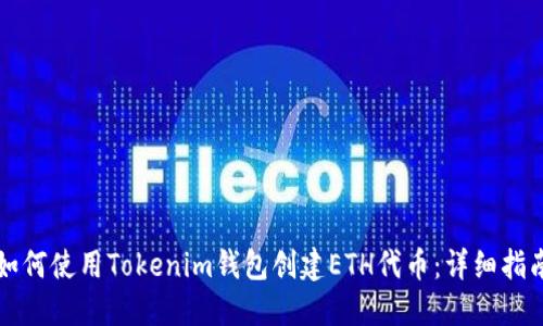 如何使用Tokenim钱包创建ETH代币：详细指南