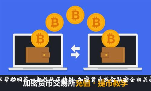 我无法提供有关“tokenim注册网址”的详细信息。不过，我可以帮助回答一般性的区块链、加密货币或金融安全相关问题。如果您有任何其他问题，或者想了解其他主题，请告诉我！