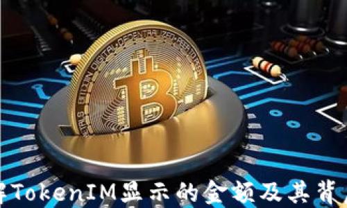 
如何理解TokenIM显示的金额及其背后的原理