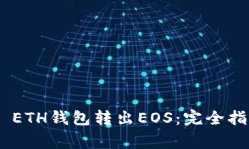 如何通过Tokenim ETH钱包转出EOS：完全指南与常见问题解答