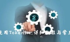 如何停止使用Tokenim：详细