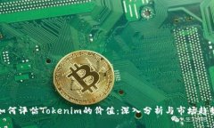 如何评估Tokenim的价值：深
