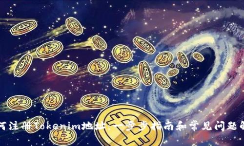 如何注册Tokenim地址：一步步指南和常见问题解答