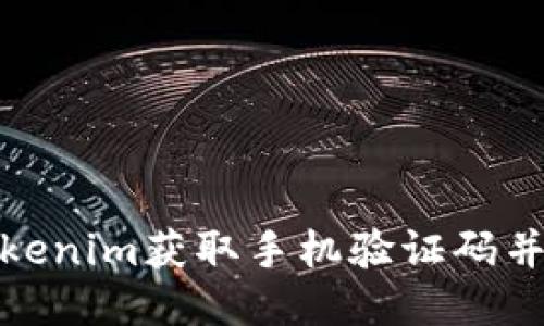 如何使用Tokenim获取手机验证码并确保安全性