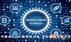 如何解决Token转错链问题：