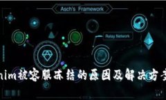 Tokenim被容服冻结的原因及