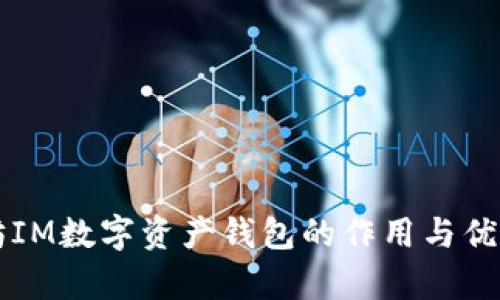 以太坊IM数字资产钱包的作用与优势解析