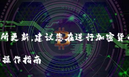 注意: 由于平台和服务的政策可能会有所更新，建议您在进行加密货币转账之前确认平台的最新信息和指南。

如何将USDT转账到Tokenim平台的详细操作指南