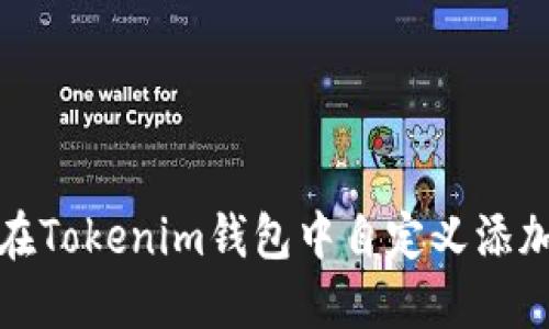 如何在Tokenim钱包中自定义添加币种