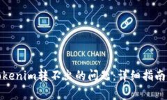 如何解决Tokenim转不出的问