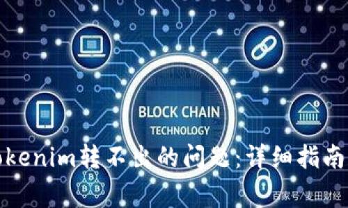 如何解决Tokenim转不出的问题：详细指南和常见问答