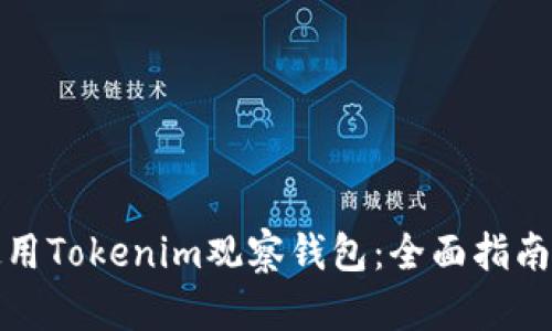 如何使用Tokenim观察钱包：全面指南与技巧