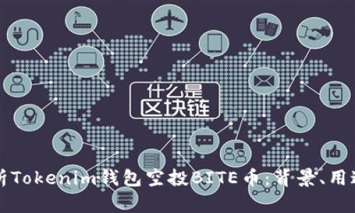深入解析Tokenim钱包空投BITE币：背景、用途与前景
