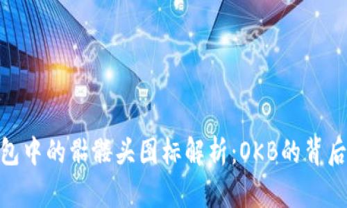Tokenim钱包中的骷髅头图标解析：OKB的背后意义与作用