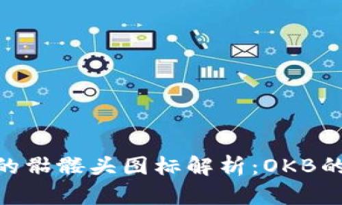 Tokenim钱包中的骷髅头图标解析：OKB的背后意义与作用