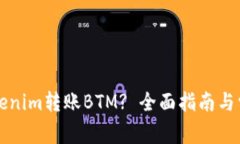 如何通过Tokenim转账BTM? 全