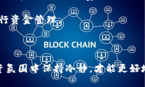   如何通过Tokenim增加钱包资产：详尽指南 / 
 guanjianci Tokenim, 增加钱包, 数字资产, 钱包管理 /guanjianci 

随着加密货币的崛起，越来越多的用户开始关注如何有效地管理和增加其数字资产。在这个过程中，Tokenim作为一个备受欢迎的金融管理工具，提供了多种方式来帮助用户增加钱包中的资产。本篇文章将详细介绍如何通过Tokenim增加钱包资产，同时解答一些相关的常见问题，以帮助用户更好地理解这一过程。

什么是Tokenim？
Tokenim是一个综合性的数字资产管理平台，旨在帮助用户更轻松地管理和交易他们的加密货币。该平台提供了一系列功能，包括实时的市场行情、充实的钱包管理、以及方便的交易工具。用户可以将其资产存储在Tokenim提供的安全钱包中，并利用该平台的交易功能与其他用户进行交易。除了支持主流的加密货币，Tokenim还支持许多新兴的代币，满足了广大用户的多样化需求。

如何在Tokenim中增加钱包资产？
要想通过Tokenim增加钱包资产，用户可以考虑以下几种方法：

1. **投资及交易**：用户可以通过Tokenim交易平台进行加密货币的买入和卖出。选择合适的时机进行买入，可以在短时间内带来可观的收益。用户需要持续关注市场行情、分析价格趋势，运用自己的投资策略，提高交易成功的几率。

2. **参与流动性挖矿**：Tokenim支持流动性挖矿，用户可以将其代币存入流动性池中，赚取交易手续费作为奖励。这种方式不仅可以增加钱包中的资产，还能通过挖矿收益获得额外的回报。

3. **借贷服务**：Tokenim平台提供加密借贷服务，用户可以将其资产作为抵押，借出其他代币或者法币。通过借贷，用户可以在不需要出售自己资产的情况下获得流动性，同时还可以利用借贷带来的利息收益。

4. **参与ICO、IDO等新项目**：Tokenim用户还可以通过参与新项目的启动（如ICO、IDO等）来增加钱包中的代币。这些新项目往往有较大的上涨潜力，用户可以根据市场研究选择参与进行投资，从而实现资产增值。

常见问题解答

1. 如何选购适合的加密货币进行长期投资？
选择适合的加密货币进行长期投资是一项复杂但重要的任务。在此方面，用户应遵循以下步骤：

首先，深入研究市场上主流的加密货币，如比特币、以太坊等。了解每种货币的基本面，包括其技术背景、团队、市场需求和应用场景等。这些因素都将影响该资产的长期价值。

其次，关注市值排名。在选择投资资产时，可以参考币种的市值排名，市值较高的币种通常较为稳定，更适合长期持有。市值排名还可以显示出该币种的市场认可度和流动性。

此外，分析技术指标和市场趋势。用户可以通过技术分析工具来预测价格趋势，寻找合适的买入时机。关注市场情绪和舆论，也能帮助用户做出更明智的投资决策。

最后，要做好风险管理。设定合理的投资预算，不盲目跟风，分散投资资产，保证投资组合的稳定性。同时，也要随时关注市场动态，设置止损和止盈点，以避免不必要的损失。

2. Tokenim的安全性如何？
安全性是选择任何数字资产管理平台时必须考虑的重要因素。Tokenim在安全性方面采取了多种措施来保护用户的资产：

首先，Tokenim采用行业领先的加密技术，对用户的资产和信息进行加密，确保交易的安全性。此外，平台还采用多重身份验证（2FA），要求用户在进行重要操作时进行额外的身份验证，提高了账户安全性。

其次，Tokenim的智能合约经过严格的审计和测试，确保不会因为代码漏洞导致资产损失。同时，平台会定期更新与维护系统，以抵御潜在的网络攻击。

Tokenim还提供冷钱包存储选项，将大部分用户资产存放在离线环境中，进一步提高安全性。这种方法能够有效抵御黑客攻击和网络风险。

此外，用户在使用Tokenim时，也需提高自身的安全意识。例如，不随意分享账户信息，使用复杂密码等方法，减少因人为失误导致的资产损失。

3. 如何评估Tokenim上的新项目是否值得投资？
在Tokenim上，经过评估和选择的许多新项目为投资者提供了巨大的投资机会，但同时也伴随着一定的风险。在评估新项目时，用户应考虑以下几个方面：

首先，研究项目的白皮书。白皮书通常会详细说明项目的目标、技术背景、预期市场和发展计划。用户在阅读白皮书时，需关注项目的创新性与实用性。一份清晰且可行的白皮书通常是项目成功的关键。

其次，调查项目团队。如果项目背后有一个经验丰富的团队，且团队成员在相关领域有良好的声誉，这通常意味着项目相对可靠。用户可以通过社交媒体、专业网站了解项目团队的背景与经验。

第三，关注社群活动。一个活跃而健康的社区可以反映项目的受欢迎程度和投资者的信心。查看项目的社群（如Telegram、Reddit等）讨论，了解用户的反馈和建议，有助于做出更理性的投资决定。

最后，保持谨慎。尽管新项目的投资回报潜力很高，但风险也是不可忽视的。用户应在充分了解项目的基础上进行投资，避免盲目跟风和投机行为，以免遭受不必要的损失。

4. Tokenim的费用结构是什么样的？
了解Tokenim的费用结构对于用户的交易和投资决策至关重要。Tokenim上的主要费用一般包括交易费用、提现费用和其他服务费用。

首先，交易费用是用户在平台上进行买入和卖出时需要支付的费用。通常情况下，交易费用根据交易金额的一定比例收取，不同交易对的费用也可能不同。用户在进行交易前，可在平台上查看具体的费用标准，以便于更好地计算成本。

其次，提现费用是指用户将资产从Tokenim平台提取至个人钱包时需要支付的费用。提现费用会因不同的加密货币而异，主要是网络手续费，为确保提现过程的顺利进行，用户需提前了解相应的费用。

除了上述费用，Tokenim还可能提供一些附加服务，例如加密借贷、流动性挖矿等，这些服务可能会收取额外的费用。用户在使用这些服务时，应详细了解费用结构，以便更好地进行资金管理。

最后，用户在使用Tokenim过程中，若遇到任何费用相关的问题，可随时联系平台客服，获取详细的信息和帮助。

总之，通过Tokenim增加钱包资产的策略多种多样，用户需要结合自身的投资目标和风险承受能力，灵活运用不同的方法和工具。同时，提高自身的安全意识和市场敏感度，在投资氛围中保持冷静，才能更好地实现资产的增值。