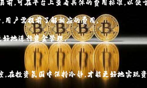   如何通过Tokenim增加钱包资产：详尽指南 / 
 guanjianci Tokenim, 增加钱包, 数字资产, 钱包管理 /guanjianci 

随着加密货币的崛起，越来越多的用户开始关注如何有效地管理和增加其数字资产。在这个过程中，Tokenim作为一个备受欢迎的金融管理工具，提供了多种方式来帮助用户增加钱包中的资产。本篇文章将详细介绍如何通过Tokenim增加钱包资产，同时解答一些相关的常见问题，以帮助用户更好地理解这一过程。

什么是Tokenim？
Tokenim是一个综合性的数字资产管理平台，旨在帮助用户更轻松地管理和交易他们的加密货币。该平台提供了一系列功能，包括实时的市场行情、充实的钱包管理、以及方便的交易工具。用户可以将其资产存储在Tokenim提供的安全钱包中，并利用该平台的交易功能与其他用户进行交易。除了支持主流的加密货币，Tokenim还支持许多新兴的代币，满足了广大用户的多样化需求。

如何在Tokenim中增加钱包资产？
要想通过Tokenim增加钱包资产，用户可以考虑以下几种方法：

1. **投资及交易**：用户可以通过Tokenim交易平台进行加密货币的买入和卖出。选择合适的时机进行买入，可以在短时间内带来可观的收益。用户需要持续关注市场行情、分析价格趋势，运用自己的投资策略，提高交易成功的几率。

2. **参与流动性挖矿**：Tokenim支持流动性挖矿，用户可以将其代币存入流动性池中，赚取交易手续费作为奖励。这种方式不仅可以增加钱包中的资产，还能通过挖矿收益获得额外的回报。

3. **借贷服务**：Tokenim平台提供加密借贷服务，用户可以将其资产作为抵押，借出其他代币或者法币。通过借贷，用户可以在不需要出售自己资产的情况下获得流动性，同时还可以利用借贷带来的利息收益。

4. **参与ICO、IDO等新项目**：Tokenim用户还可以通过参与新项目的启动（如ICO、IDO等）来增加钱包中的代币。这些新项目往往有较大的上涨潜力，用户可以根据市场研究选择参与进行投资，从而实现资产增值。

常见问题解答

1. 如何选购适合的加密货币进行长期投资？
选择适合的加密货币进行长期投资是一项复杂但重要的任务。在此方面，用户应遵循以下步骤：

首先，深入研究市场上主流的加密货币，如比特币、以太坊等。了解每种货币的基本面，包括其技术背景、团队、市场需求和应用场景等。这些因素都将影响该资产的长期价值。

其次，关注市值排名。在选择投资资产时，可以参考币种的市值排名，市值较高的币种通常较为稳定，更适合长期持有。市值排名还可以显示出该币种的市场认可度和流动性。

此外，分析技术指标和市场趋势。用户可以通过技术分析工具来预测价格趋势，寻找合适的买入时机。关注市场情绪和舆论，也能帮助用户做出更明智的投资决策。

最后，要做好风险管理。设定合理的投资预算，不盲目跟风，分散投资资产，保证投资组合的稳定性。同时，也要随时关注市场动态，设置止损和止盈点，以避免不必要的损失。

2. Tokenim的安全性如何？
安全性是选择任何数字资产管理平台时必须考虑的重要因素。Tokenim在安全性方面采取了多种措施来保护用户的资产：

首先，Tokenim采用行业领先的加密技术，对用户的资产和信息进行加密，确保交易的安全性。此外，平台还采用多重身份验证（2FA），要求用户在进行重要操作时进行额外的身份验证，提高了账户安全性。

其次，Tokenim的智能合约经过严格的审计和测试，确保不会因为代码漏洞导致资产损失。同时，平台会定期更新与维护系统，以抵御潜在的网络攻击。

Tokenim还提供冷钱包存储选项，将大部分用户资产存放在离线环境中，进一步提高安全性。这种方法能够有效抵御黑客攻击和网络风险。

此外，用户在使用Tokenim时，也需提高自身的安全意识。例如，不随意分享账户信息，使用复杂密码等方法，减少因人为失误导致的资产损失。

3. 如何评估Tokenim上的新项目是否值得投资？
在Tokenim上，经过评估和选择的许多新项目为投资者提供了巨大的投资机会，但同时也伴随着一定的风险。在评估新项目时，用户应考虑以下几个方面：

首先，研究项目的白皮书。白皮书通常会详细说明项目的目标、技术背景、预期市场和发展计划。用户在阅读白皮书时，需关注项目的创新性与实用性。一份清晰且可行的白皮书通常是项目成功的关键。

其次，调查项目团队。如果项目背后有一个经验丰富的团队，且团队成员在相关领域有良好的声誉，这通常意味着项目相对可靠。用户可以通过社交媒体、专业网站了解项目团队的背景与经验。

第三，关注社群活动。一个活跃而健康的社区可以反映项目的受欢迎程度和投资者的信心。查看项目的社群（如Telegram、Reddit等）讨论，了解用户的反馈和建议，有助于做出更理性的投资决定。

最后，保持谨慎。尽管新项目的投资回报潜力很高，但风险也是不可忽视的。用户应在充分了解项目的基础上进行投资，避免盲目跟风和投机行为，以免遭受不必要的损失。

4. Tokenim的费用结构是什么样的？
了解Tokenim的费用结构对于用户的交易和投资决策至关重要。Tokenim上的主要费用一般包括交易费用、提现费用和其他服务费用。

首先，交易费用是用户在平台上进行买入和卖出时需要支付的费用。通常情况下，交易费用根据交易金额的一定比例收取，不同交易对的费用也可能不同。用户在进行交易前，可在平台上查看具体的费用标准，以便于更好地计算成本。

其次，提现费用是指用户将资产从Tokenim平台提取至个人钱包时需要支付的费用。提现费用会因不同的加密货币而异，主要是网络手续费，为确保提现过程的顺利进行，用户需提前了解相应的费用。

除了上述费用，Tokenim还可能提供一些附加服务，例如加密借贷、流动性挖矿等，这些服务可能会收取额外的费用。用户在使用这些服务时，应详细了解费用结构，以便更好地进行资金管理。

最后，用户在使用Tokenim过程中，若遇到任何费用相关的问题，可随时联系平台客服，获取详细的信息和帮助。

总之，通过Tokenim增加钱包资产的策略多种多样，用户需要结合自身的投资目标和风险承受能力，灵活运用不同的方法和工具。同时，提高自身的安全意识和市场敏感度，在投资氛围中保持冷静，才能更好地实现资产的增值。