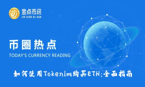 如何使用Tokenim购买ETH：全面指南