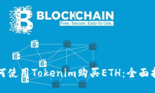 如何使用Tokenim购买ETH：全面指南