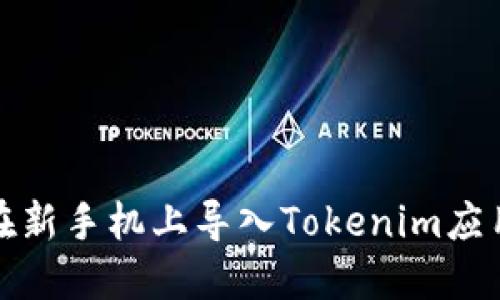 如何在新手机上导入Tokenim应用数据