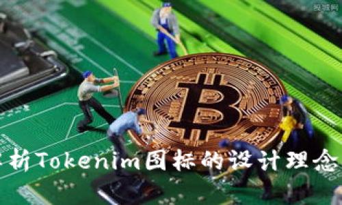 全面解析Tokenim图标的设计理念与价值