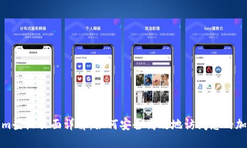 Tokenim登陆页面详解：如何安全高效地访问您的加密资产