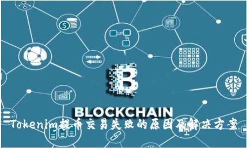 Tokenim提币交易失败的原因及解决方案