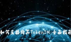如何直接购买TokenIM：全面