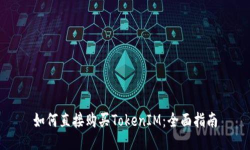 如何直接购买TokenIM：全面指南