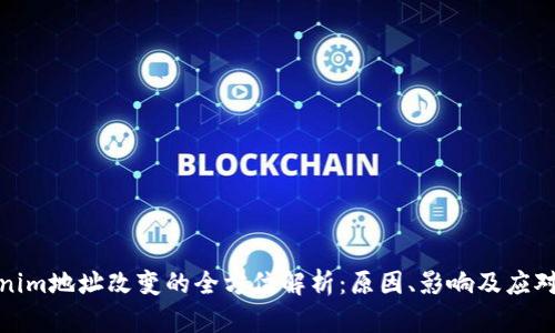 Tokenim地址改变的全方位解析：原因、影响及应对策略