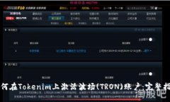 如何在Tokenim上激活波场