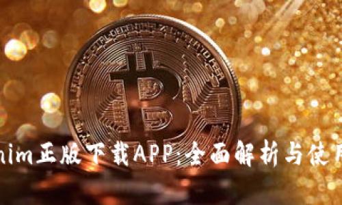 Tokenim正版下载APP：全面解析与使用指南