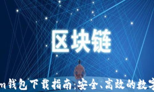 
以太坊Tokenim钱包下载指南：安全、高效的数字资产管理工具