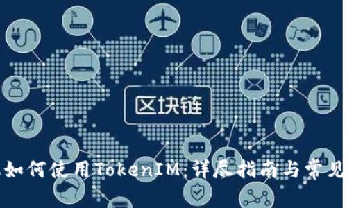 华为手机如何使用TokenIM：详尽指南与常见问题解答