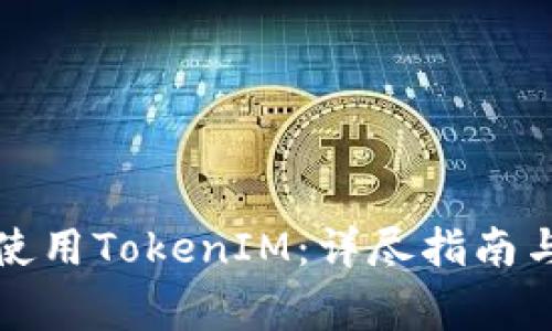 华为手机如何使用TokenIM：详尽指南与常见问题解答