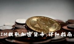 如何使用TokenIM提取加密货