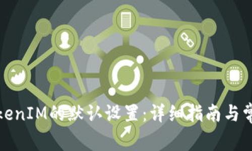 如何恢复TokenIM的默认设置：详细指南与常见问题解答