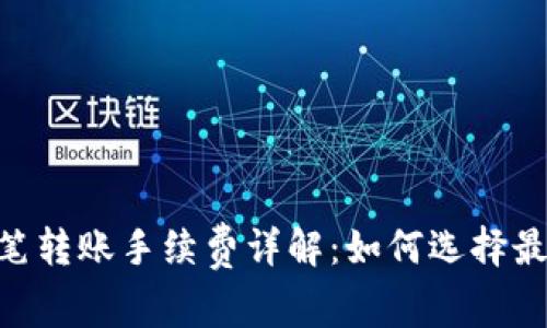 Tokenim单笔转账手续费详解：如何选择最优转账方式