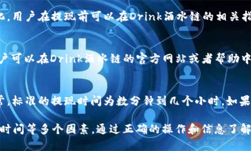    如何通过Tokenim钱包提现Drink酒水链中的Token  / 
 guanjianci  Drink酒水链, Tokenim钱包, 数字货币提现, 区块链技术  /guanjianci 

在区块链技术日益普及的今天，越来越多的行业开始受益于这一革命性的技术。酒水行业同样作为一个传统而又庞大的市场，正在借助Drink酒水链实现数字化的转型。而提现Token到Tokenim钱包，成为了用户广泛关注的话题。本文将详细介绍如何通过Tokenim钱包提现Drink酒水链中的Token，以满足用户的需求。

一、什么是Drink酒水链？
Drink酒水链是基于区块链技术的新型酒水交易平台，旨在推动酒水行业的透明化与高效化。通过运用智能合约和去中心化的账本系统，Drink酒水链能够确保每一笔交易的真实性与安全性，同时也使得酒水追溯变得更加便捷。这一平台不仅为酒水商提供了一个便捷的销售渠道，也为消费者提供了更多选择。

二、Tokenim钱包的基本介绍
Tokenim钱包是一个多功能数字货币钱包，支持多种类型的加密货币，可以安全地存储、转账与提现Token。其用户友好的界面和强大的安全保护功能，使得Tokenim钱包成为众多数字货币爱好者的首选。用户通过此钱包可以方便快捷地管理自己的数字资产，进行Token的买卖以及提现操作。

三、如何提现Drink酒水链中的Token？
提现Drink酒水链中的Token至Tokenim钱包的过程分为几个主要步骤。首先，用户需要确保自己有一个Tokenim钱包，并获得相关的Token。用户通过Drink酒水链的交易完成后，可以进入自己的账户进行提现操作。

具体的操作步骤如下：
ol
    listrong登录Drink酒水链账户：/strong用户需要使用自己的账号和密码登录Drink酒水链平台，确保账户安全。/li
    listrong查询可提现Token：/strong在账户面板中，用户可以查看自己拥有的Token余额，包括Drink酒水链中的原生Token。/li
    listrong选择提现方式：/strong选择“提现至钱包”，并选择“Tokenim钱包”作为提现地址。/li
    listrong输入提现金额：/strong用户需要输入要提现的Token数量，系统将自动计算相应的手续费。/li
    listrong确认提现：/strong检查所有信息无误后，确认提现，系统会发送验证码到用户手机，用以验证身份。/li
    listrong接受提现通知：/strong提现成功后，用户会收到相关的确认通知，并在Tokenim钱包中看到提现的Token到账。/li
/ol

四、提现过程中可能遇到的问题
在提现的过程中，用户可能会遇到一些常见问题，这些问题主要涉及到账户安全、提现手续费与时间等因素。

问题1：账户安全如何保障？
在进行任何形式的数字资产交易时，账户安全始终是最重要的因素之一。Tokenim钱包和Drink酒水链都采取了多层安全措施，例如双因素认证、冷存储等。用户需定期修改密码，并避免在不安全的网络环境下进行交易。在提现Token时，系统会通过发送验证码的方式验证用户身份，确保只有真正的账户拥有者才能进行操作。

问题2：提现手续费是多少？
提现手续费是用户在进行Token提现时需要关注的另一重要因素。一般而言，提现手续费会根据不同Token种类和提现金额的不同而有所变化。用户在提现前可以在Drink酒水链的相关指引中查看具体的手续费信息。这些费用直接影响到用户的实际收益，因此理解手续费的产生机制也是十分重要的。

问题3：提现金额有没有限制？
提现金额的限制同样是用户在进行Token提现时需要考虑的重要因素。不同的平台对于每笔交易的最低和最高提现金额都有不同的规定。用户可以在Drink酒水链的官方网站或者帮助中心找到相关的规则及限制条件。在提现金额不超过平台规定范围内，用户可以顺利进行提取操作。

问题4：提现到账时间是多久？
提现到账时间是许多用户最为关注的问题之一。一般来说，提现到账的时间会受到区块链网络拥堵程度以及平台处理速度等因素的影响。通常，标准的提现时间为数分钟到几个小时。如果遇到网络高峰期，可能会有所延迟。用户在进行Token提现时，需要耐心等待，并可在Tokenim钱包中查看交易状态。

总结来说，提现Drink酒水链中的Token至Tokenim钱包是一个相对简单的过程，但用户在操作过程中需关注安全、手续费、金额限制以及到账时间等多个因素。通过正确的操作和信息了解，用户能够安全、高效地管理自己的数字资产。在未来，随着区块链技术的不断发展，数字货币的应用将变得愈加广泛，带来更多的机遇与挑战。