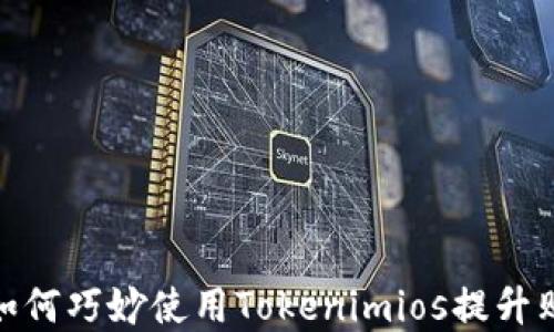 
在淘宝如何巧妙使用Tokenimios提升购物体验