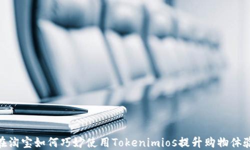
在淘宝如何巧妙使用Tokenimios提升购物体验