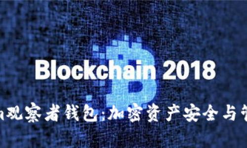 探索Tokenim观察者钱包：加密资产安全与管理的新选择