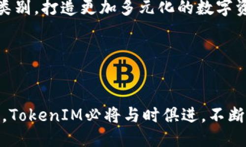   TokenIM 近期公告：全面升级与新功能介绍 / 

 guanjianci TokenIM, 区块链, 数字资产管理, 加密货币 /guanjianci 

引言

在数字资产迅猛发展的今天，各种新的技术和平台不断涌现，以满足用户对安全性、便捷性和综合性管理需求。TokenIM作为一个领先的区块链数字资产管理工具，致力于为用户提供便捷安全的加密货币管理服务。近期，TokenIM进行了一次重要的公告，内容涉及平台的全面升级以及新功能的推出，这些变动无疑会提升用户的使用体验以及资产的安全性。


TokenIM的背景介绍

TokenIM成立于区块链技术逐步成熟的时期，旨在为用户提供一个集资产管理、交易、钱包安全等多个功能于一体的综合性平台。它不仅支持多种主流数字货币的存储和管理，还具备多重安全机制，例如私钥管理、冷钱包存储等，确保用户资产的安全性。TokenIM还提供友好的用户界面，使得区块链技术可以被更广泛的用户群体接受和使用。


近期公告的主要内容

此次公告主要围绕着两大主题展开：平台的全面升级与新功能的推出。具体来说，TokenIM将引入更先进的技术架构，以提升系统性能和用户体验。同时，平台还将推出一系列的新功能，以促进用户之间的互动，以及提升资产的流动性和安全性。


平台升级的具体内容

在这次升级中，TokenIM进行了技术架构的全面重构，这一过程不仅提升了系统的响应速度，还增强了处理交易和资金的能力。此外，用户界面也进行了重新设计，以便于用户的使用和操作体验。这一系列的改善，将与用户的互动和资产管理相辅相成，提升整体使用的便捷性。


新功能的推出

新的功能是TokenIM此次公告中的重点内容之一。平台将推出社交功能，用户可以在平台上与其他数字资产管理者互动，分享投资经验。同时，TokenIM也将推出新的风险评估工具，帮助用户更好地理解自己的投资风险，做出理性的决策。此外，新功能还包括快速交易、智能投顾等，希望为用户提供更加智能化的服务。


增强的安全性与隐私保护

在加密货币的管理中，安全性一直是用户最为关心的问题。在此次公告中，TokenIM特别强调了其安全性的新标准，包括了更为严格的实名验证机制和2FA（双因素认证）。这些增强的安全措施，旨在保护用户的个人信息和数字资产安全，减少被盗风险，提高用户对平台的信任度。


TokenIM与行业的前景

随着区块链技术的不断发展，数字资产的管理变得更加重要。TokenIM在这股潮流中始终保持领先地位，凭借其技术优势和用户体验，必将在未来的行业中占据重要席位。此次公告的内容，表明TokenIM将继续秉持创新的原则，不断满足用户需求，为推动整个行业的发展贡献力量。


常见问题解答

如何创建TokenIM账户？

创建TokenIM账户是一个简单的过程。用户只需要访问TokenIM官网，点击“注册”按钮，填写相关信息并确认电子邮箱地址，即可完成账户创建。系统将引导用户设置安全问题和密码，以确保账户的安全性。在账户创建完成后，用户将可以通过TokenIM进行各类数字资产管理、交易等操作。建议用户在设置密码时，选择一个强度高且难以被猜测的密码，并定期更换以加强安全性。


TokenIM的安全性如何保障？

TokenIM对于用户资产的安全保障采取了多重措施，包括冷钱包存储、多重签名、防钓鱼等安全技术。冷钱包存储是指将大部分用户资产存放在离线环境中，使其不易受到网络攻击。多重签名技术则要求在进行重要交易时，需要多把私钥进行签名，增加了非法操作的难度。此外，TokenIM还会定期进行安全审计和漏洞检测，及时修复可能存在的安全隐患，为用户提供一个更安全的交易环境。


如何进行资产管理与交易？

在TokenIM平台上，用户可以方便地进行资产管理与交易。资产管理阶段，用户可以通过主页直接查看自己持有的数字资产、其市值及变动情况。通过快速交易功能，用户可以一键完成资产兑换和转账操作。平台还提供了市场分析和投资组合支持，以帮助用户制定更合理的投资策略。在具体交易时，用户只需要选择目标资产，输入交易数量并确认，即可完成交易。TokenIM致力于简化这些操作，使其直观且易于使用。


TokenIM未来的发展方向是什么？

未来，TokenIM将继续专注于技术的创新和用户体验的提升。平台会积极跟踪市场动态和用户反馈，制定有效的功能更新计划。此外，TokenIM也希望通过引入新的区块链技术，扩展支持的资产类别，打造更加多元化的数字资产管理平台。此外，TokenIM还将致力于教育用户正确的投资理念和风险意识，以减少投资中的损失。通过不断提升服务，TokenIM希望成为全球领先的数字资产管理工具。


总结

通过此次公告可以看出，TokenIM正朝着更为全面和综合的数字资产管理方向迈进，特别是在技术架构和用户功能上的升级，为用户提供了更为安全和便捷的使用体验。随着区块链行业的发展，TokenIM必将与时俱进，不断推出创新的服务以满足用户的需求。对于在数字资产领域创业或投资的用户而言，TokenIM将是一个不可或缺的工具选择。
