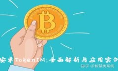 安卓TokenIM：全面解析与应